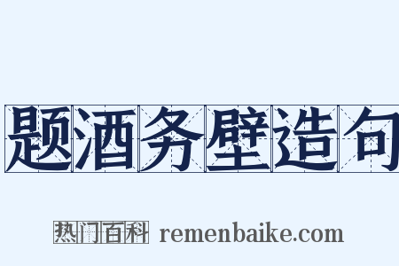 题酒务壁造句是什么意思的图片